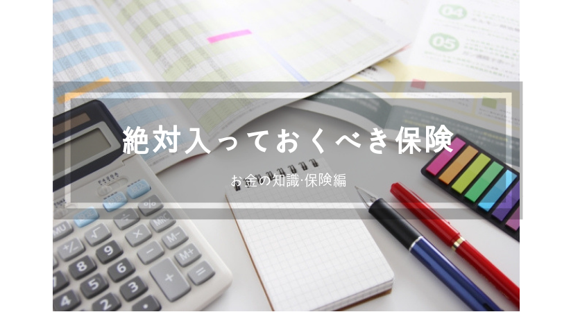 既婚・子持・自営業が入っておくべき保険