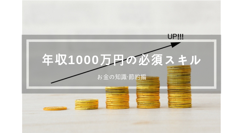 年収1000万円以上の必須スキル