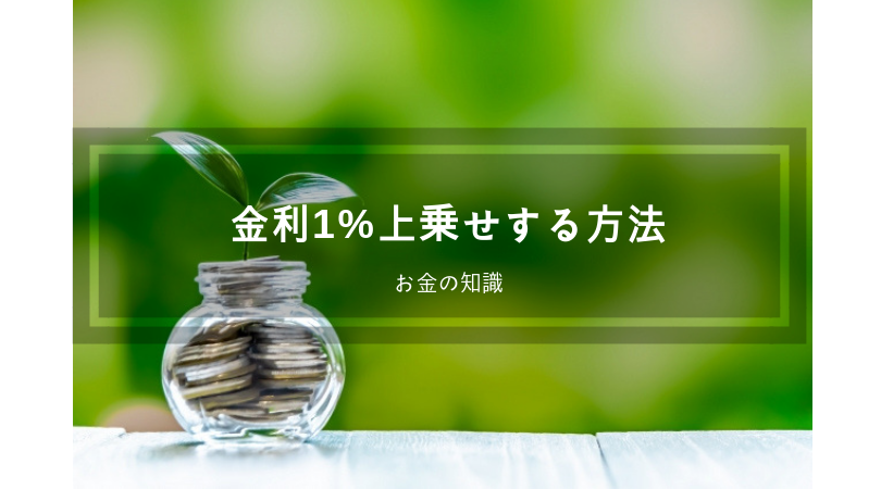 メガバンク三井住友銀行の定期預金の金利をアップさせる方法