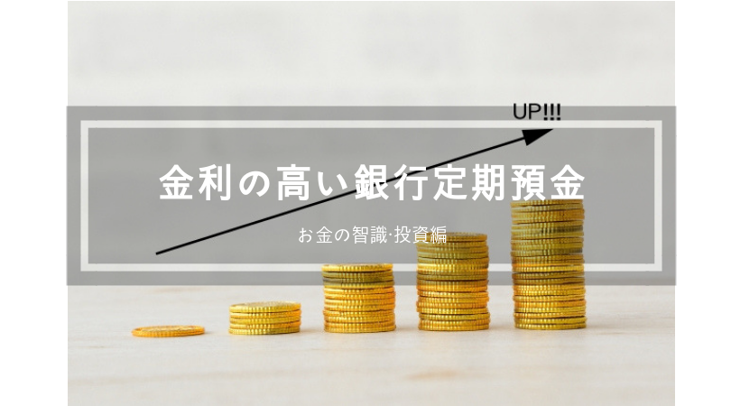 【投資】定期預金の金利を徹底比較！銀行定期預金のおすすめ一覧とポイント