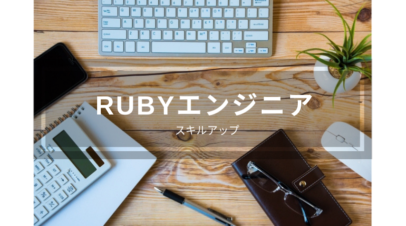 40代初心者・未経験からRubyエンジニアになる方法