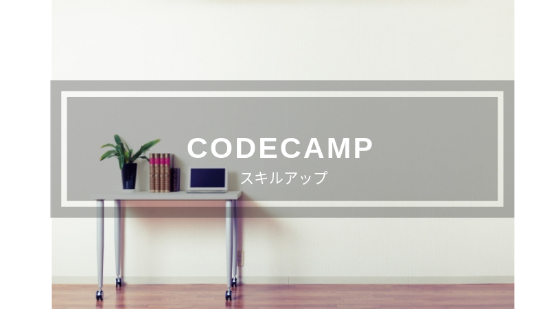 【Ruby】Code Campで無料体験レッスンを受けてみた