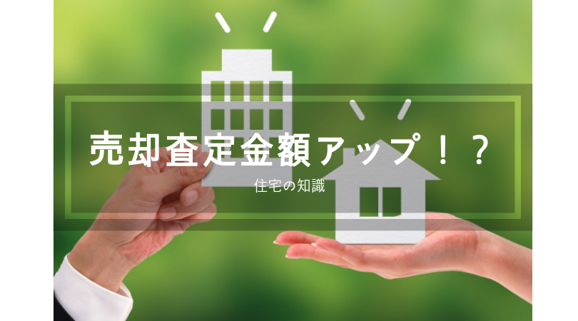 【住宅】超解説！マンション・戸建て売却時の査定の金額をアップさせる賢い方法