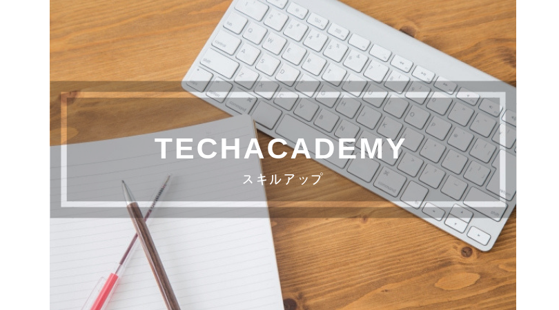 【Ruby】Techacademyのオンラインレッスン開始当日