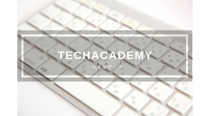 【Ruby】Techacademyのチャットサポートを受けた感想